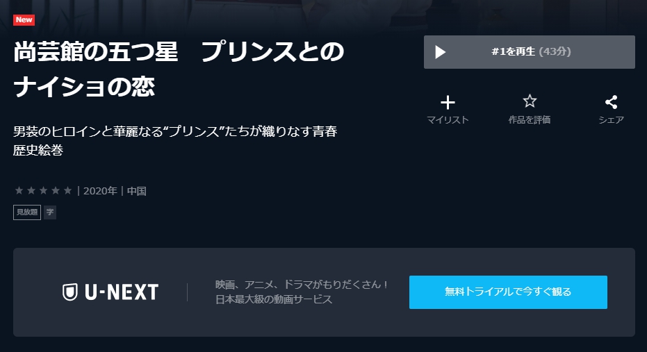 尚芸館の五つ星　プリンスとのナイショの恋　U-NEXT
